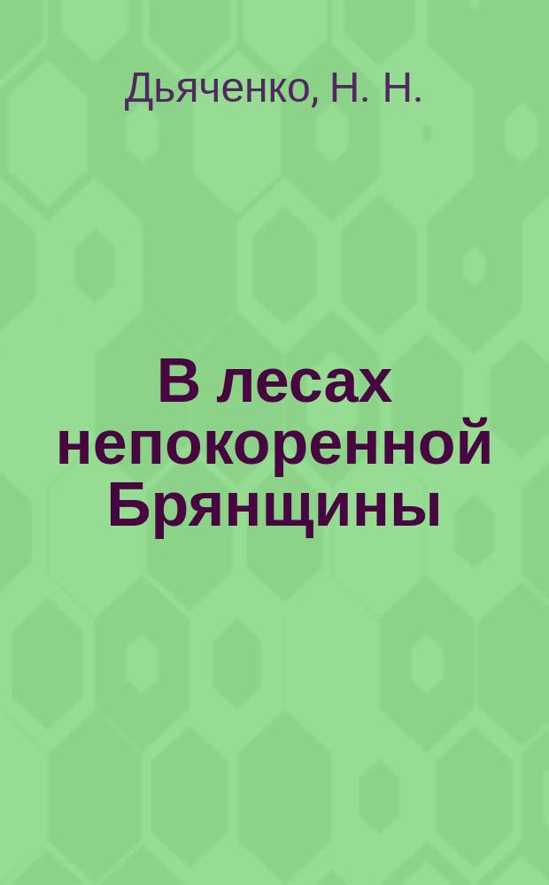 В лесах непокоренной Брянщины : Личная просьба