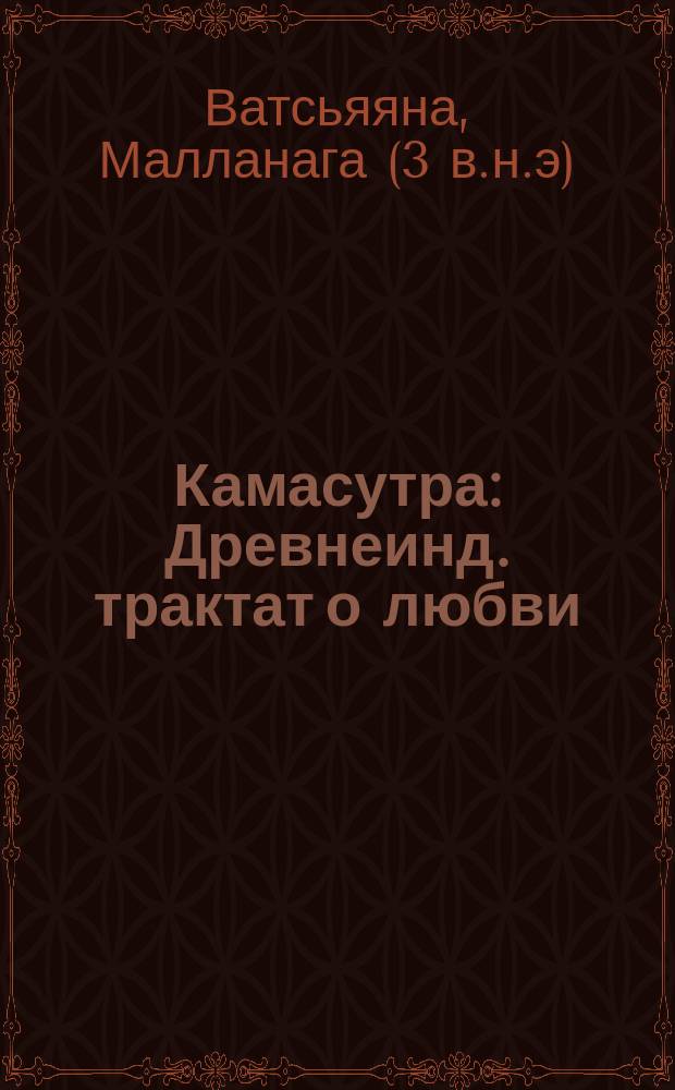 Камасутра : Древнеинд. трактат о любви