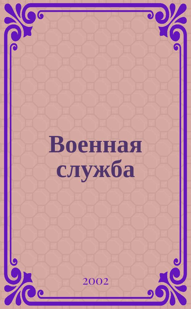 Военная служба: вопросы и ответы : Пособие по "Основам воен. службы"