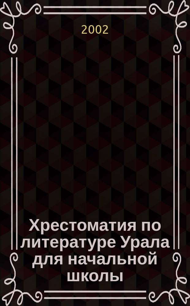 Хрестоматия по литературе Урала для начальной школы : С метод. подсказками для педагогов и родителей