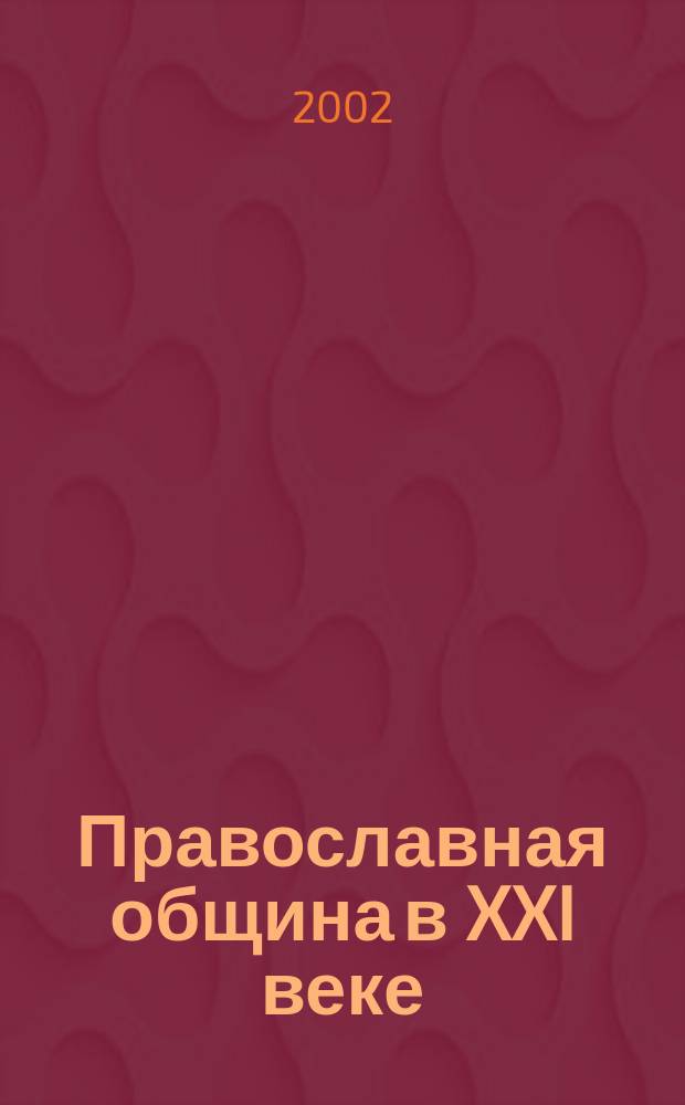 Православная община в XXI веке : Саран. свящ. А. Масловский и его духовное наследие : Материалы Маслов. регион. образоват. чтений, 20 дек. 2001 г