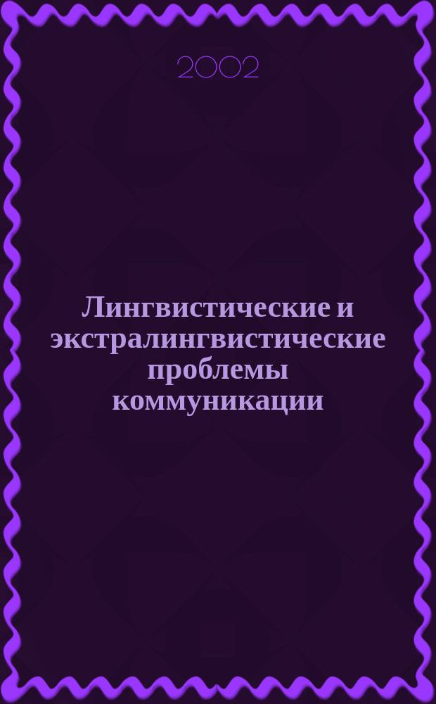 Лингвистические и экстралингвистические проблемы коммуникации: теоретические и прикладные аспекты : Межвуз. сб. науч. тр