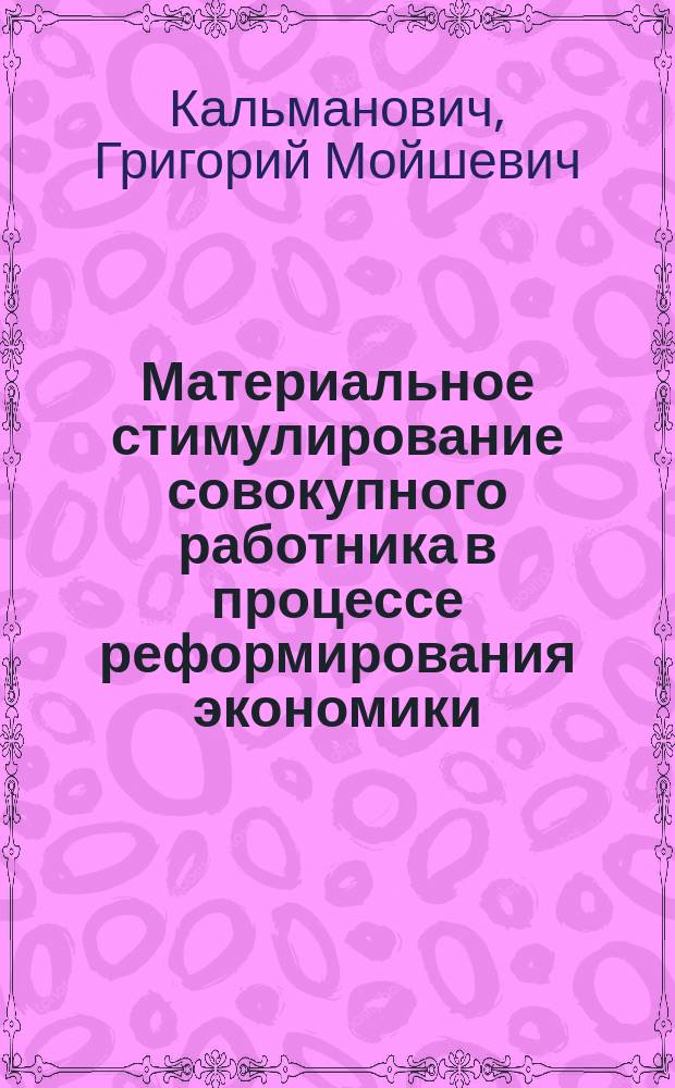 Материальное стимулирование совокупного работника в процессе реформирования экономики