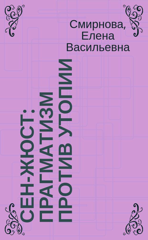 Сен-Жюст: прагматизм против утопии
