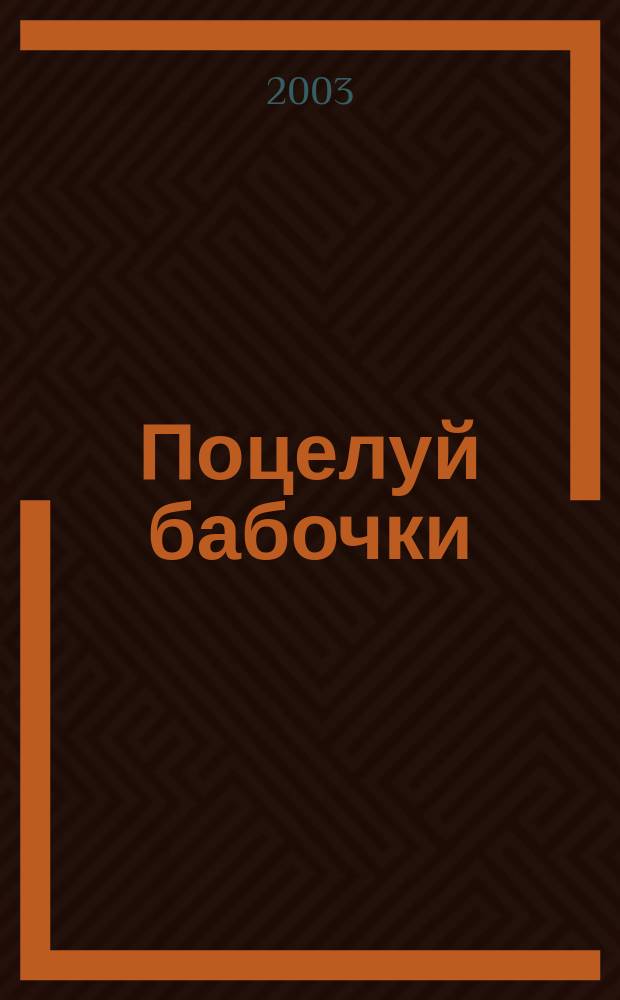 Поцелуй бабочки : Роман