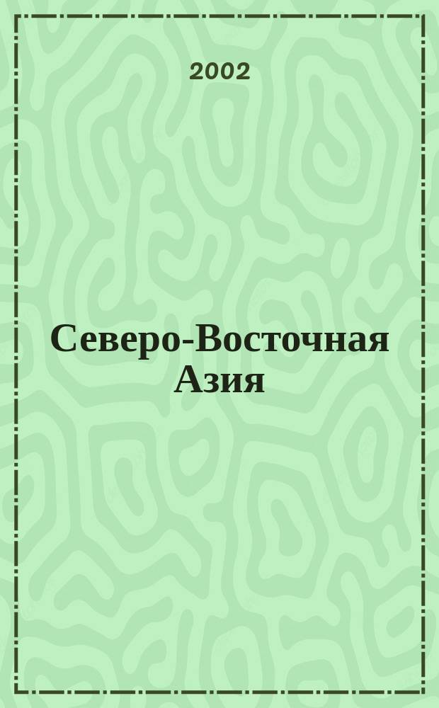 Северо-Восточная Азия: экономическое и политическое развитие в начале нового века : Сб. по материалам Рос.-яп. семинара, 02.10 2002 г., Санкт-Петербург