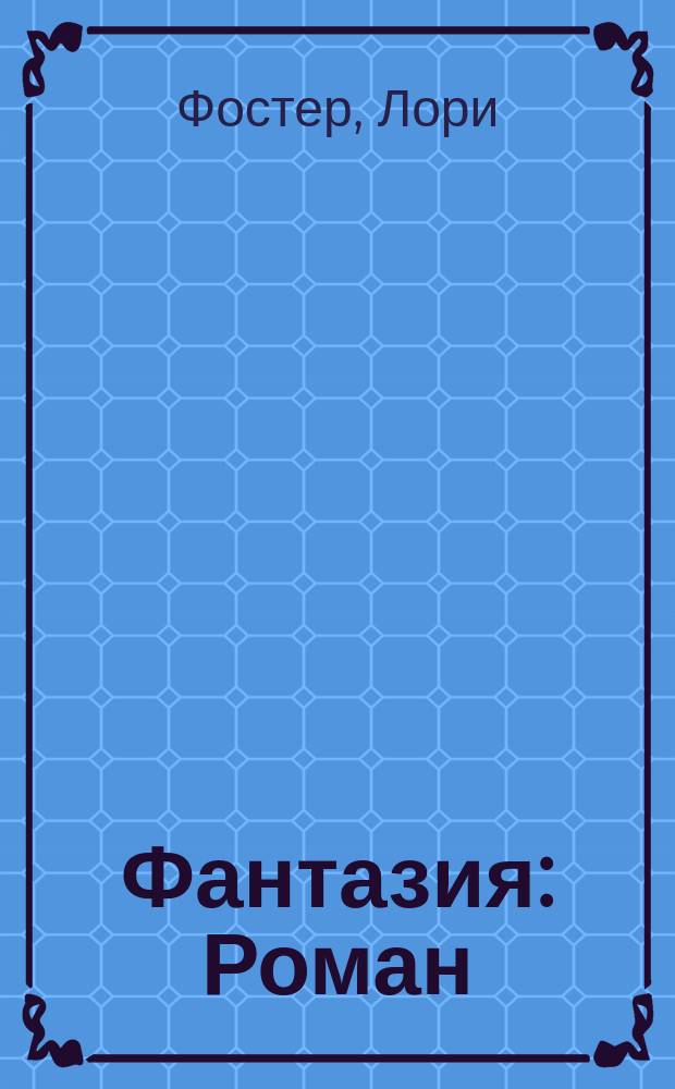 Фантазия : Роман