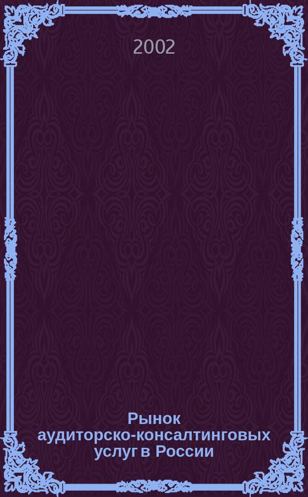 Рынок аудиторско-консалтинговых услуг в России