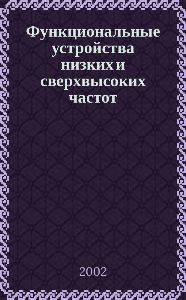 Функциональные устройства низких и сверхвысоких частот : Межвуз. науч. сб