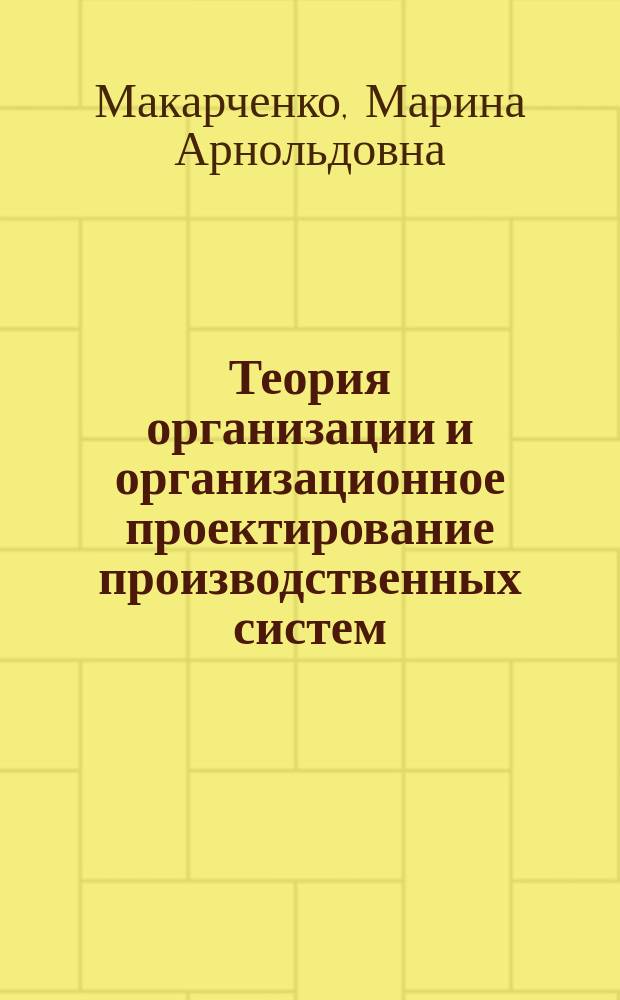 Теория организации и организационное проектирование производственных систем