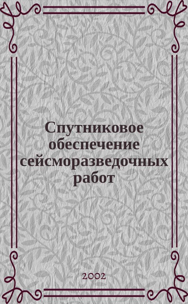 Спутниковое обеспечение сейсморазведочных работ : Метод. рекомендации