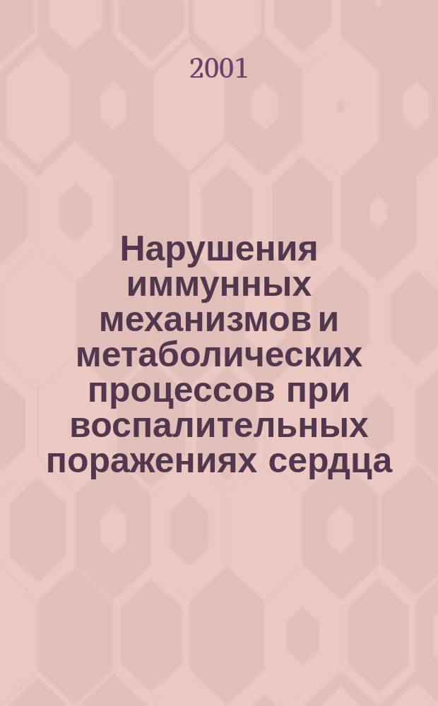 Нарушения иммунных механизмов и метаболических процессов при воспалительных поражениях сердца: дифференциально-диагностическое и прогностическое значение : Автореф. дис. на соиск. учен. степ. д.м.н. : Спец. 14.00.06