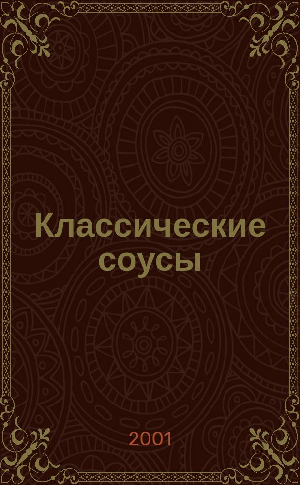 Классические соусы : Коллекция кулинара