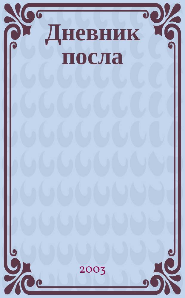 Дневник посла