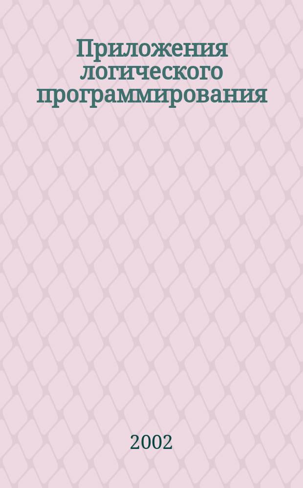 Приложения логического программирования : Учеб.-метод. пособие