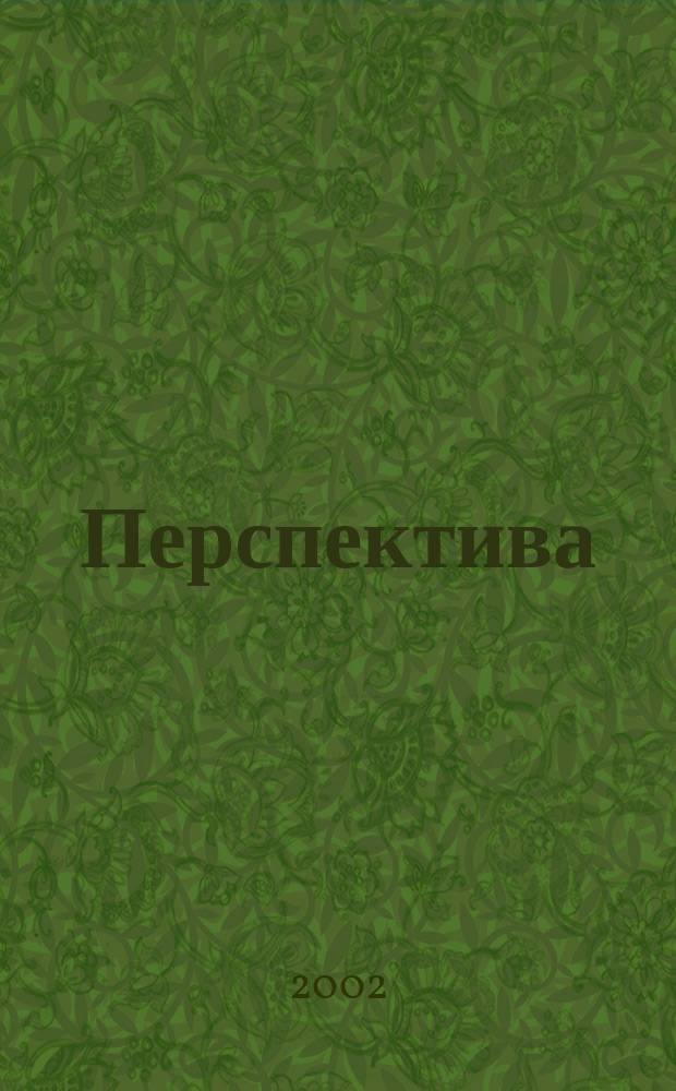 Перспектива : Сб. ст. молодых ученых. N 1 : N 1