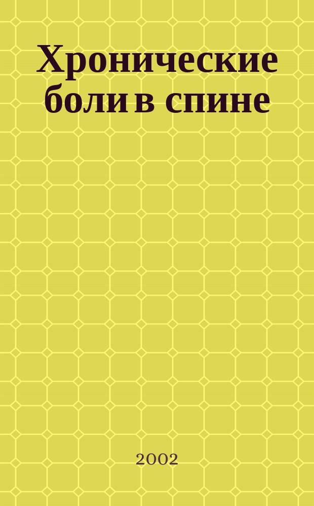 Хронические боли в спине : Лечеб. физкультура : Метод. рекомендации