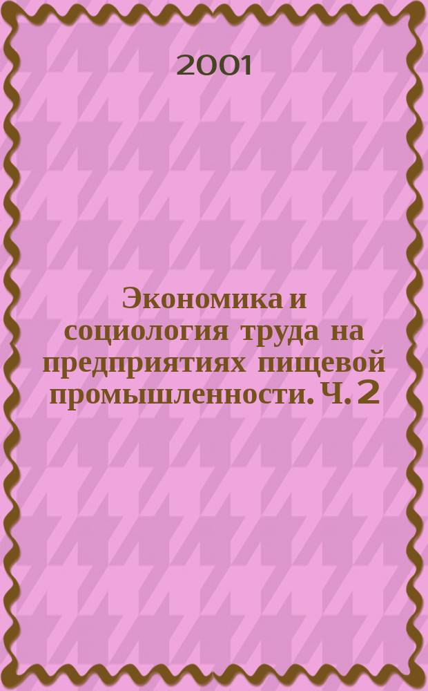 Экономика и социология труда на предприятиях пищевой промышленности. Ч. 2 : Экономика труда