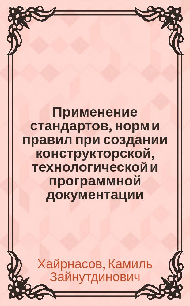 Применение стандартов, норм и правил при создании конструкторской, технологической и программной документации : Учеб. пособие