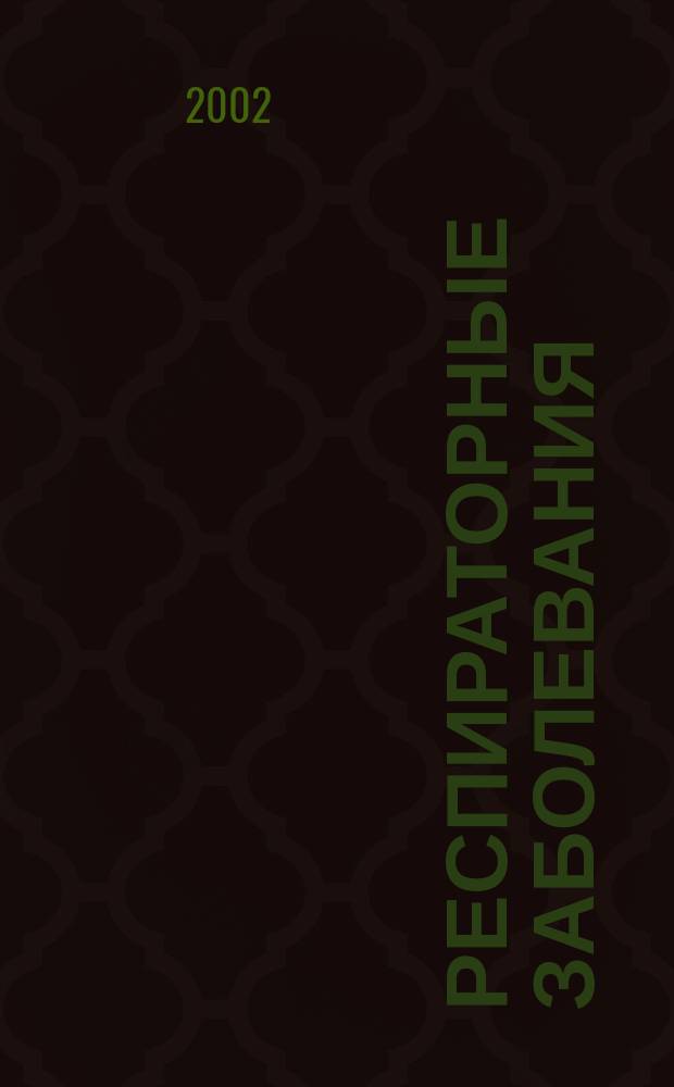 Респираторные заболевания: этиопатогенез, клиника, лечение, профилактика : Рук. для врачей : Таблетки. Линимент