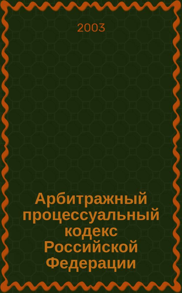 Арбитражный процессуальный кодекс Российской Федерации
