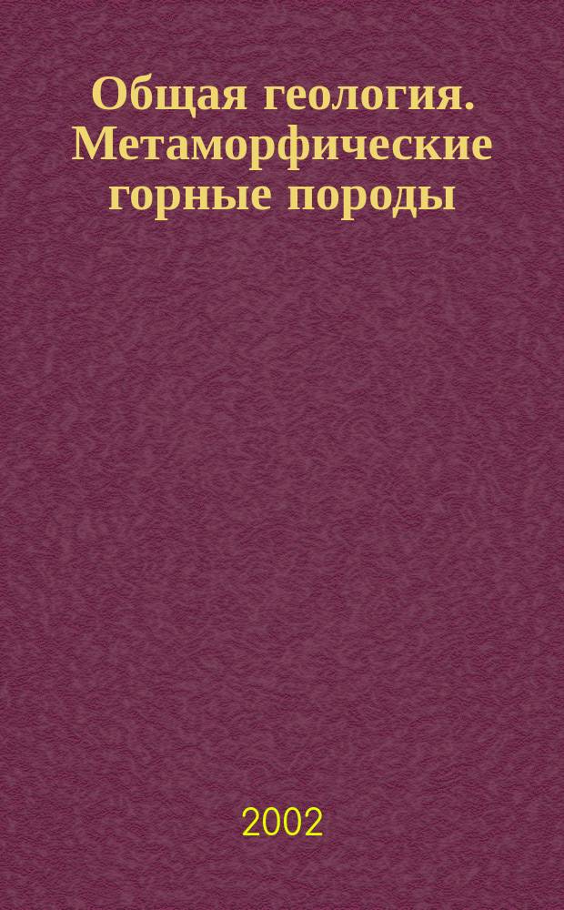 Общая геология. Метаморфические горные породы : Метод. указания к лаб. работам. Ч. 3 : Ч. 3