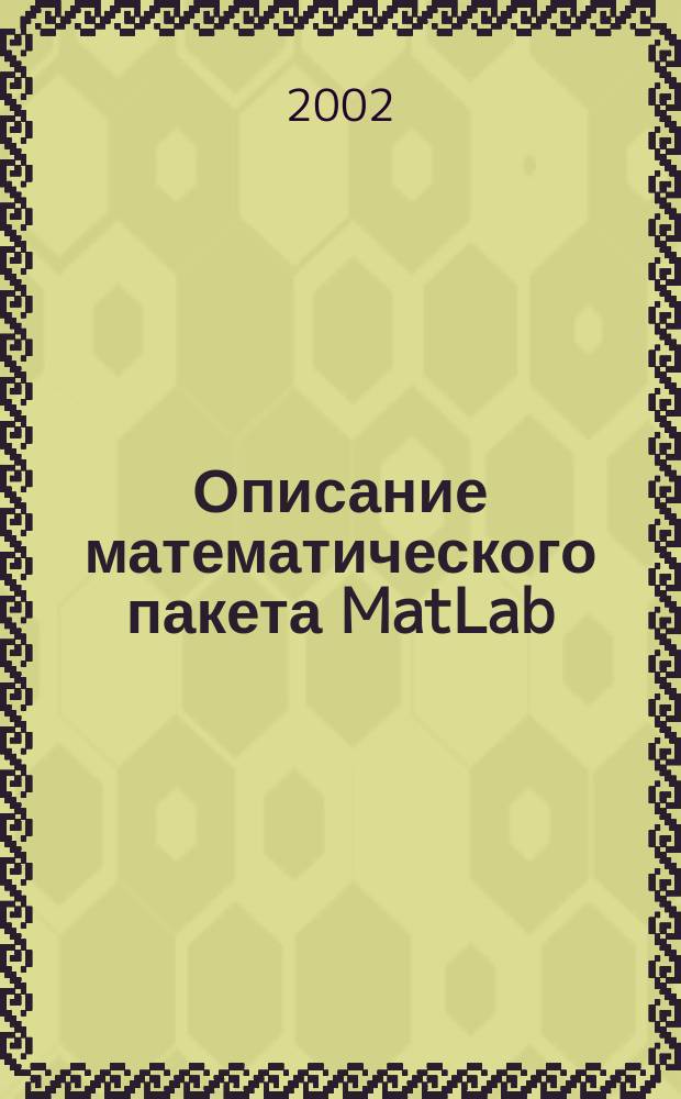 Описание математического пакета MatLab : Метод. указания по курсу<Проф. ориентир. пакеты программ>. Ч. 2 : Использование основных команд и операторов