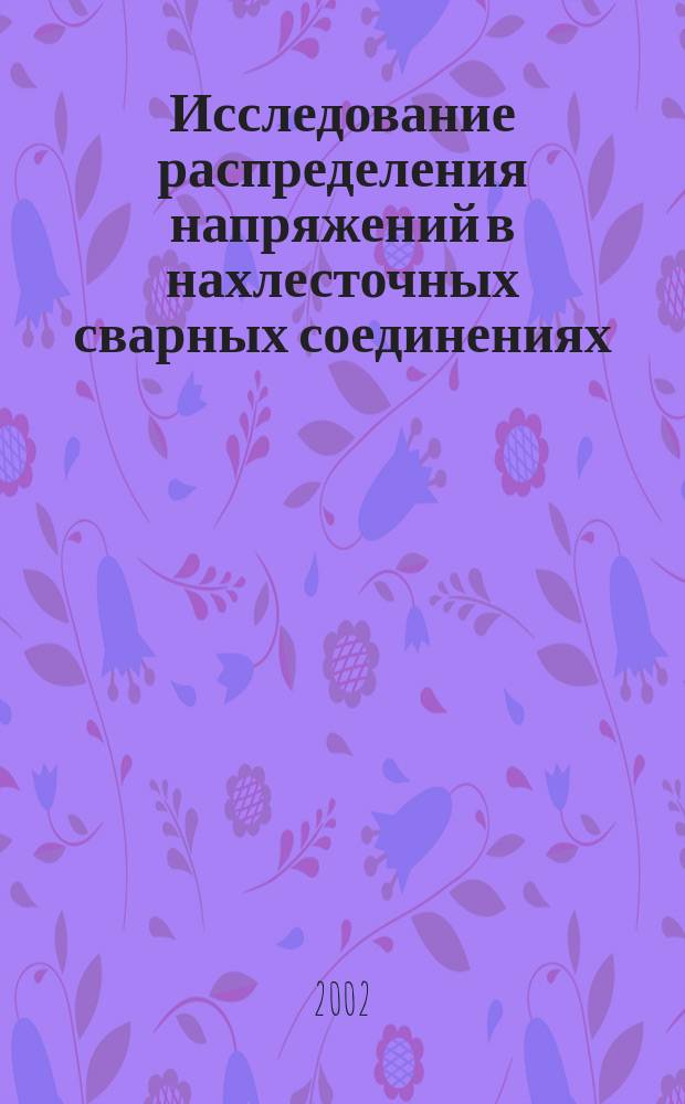 Исследование распределения напряжений в нахлесточных сварных соединениях : Метод. указания к лаб. работе N 2 по курсу<Проектирование сварных конструкций>