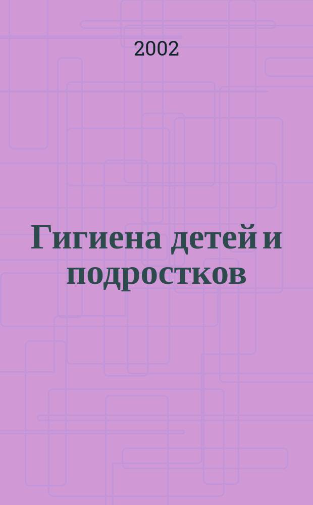 Гигиена детей и подростков : Учеб.-метод. пособие