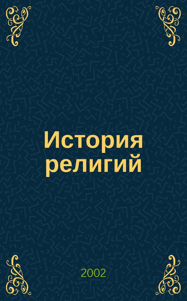 История религий : Программа курса