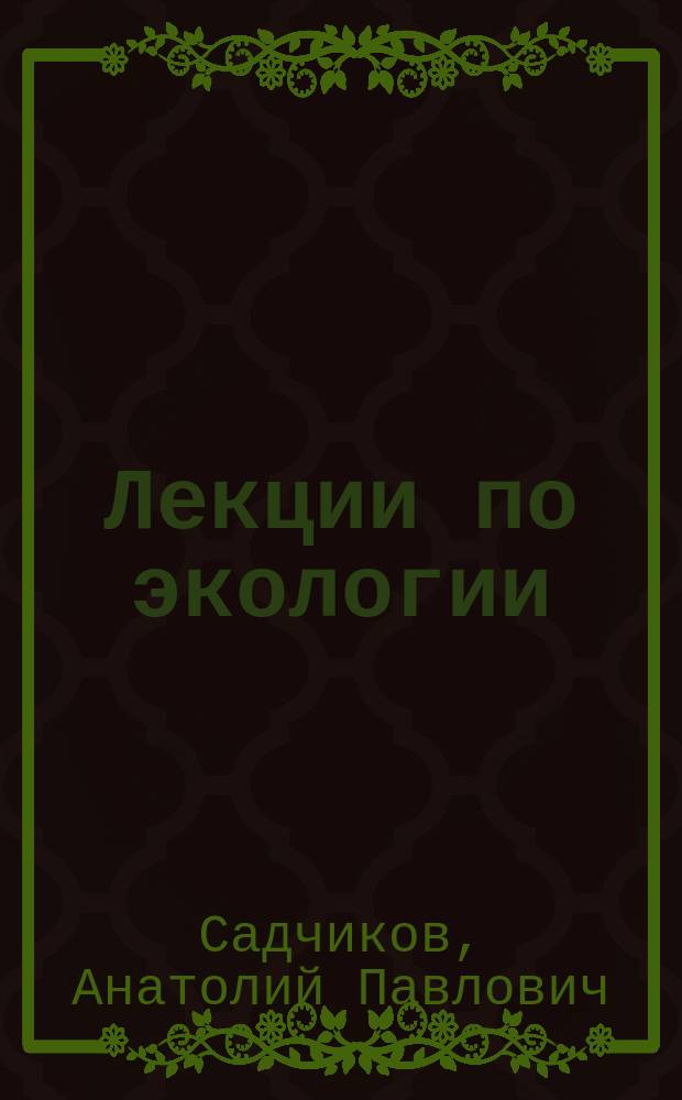 Лекции по экологии : Избр. ст