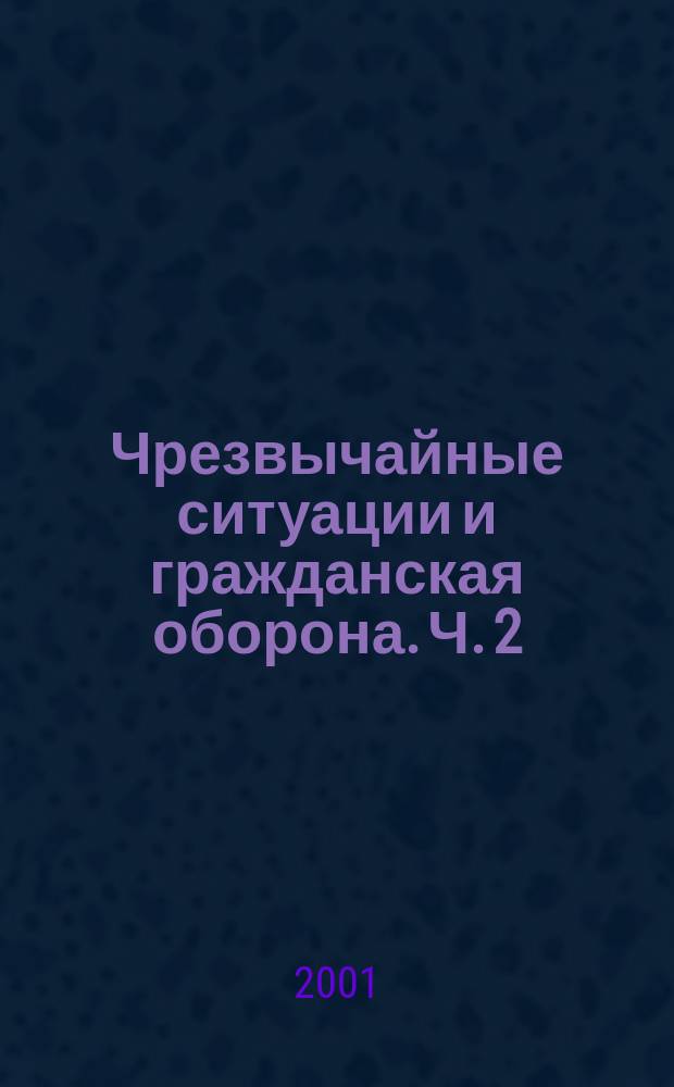 Чрезвычайные ситуации и гражданская оборона. Ч. 2