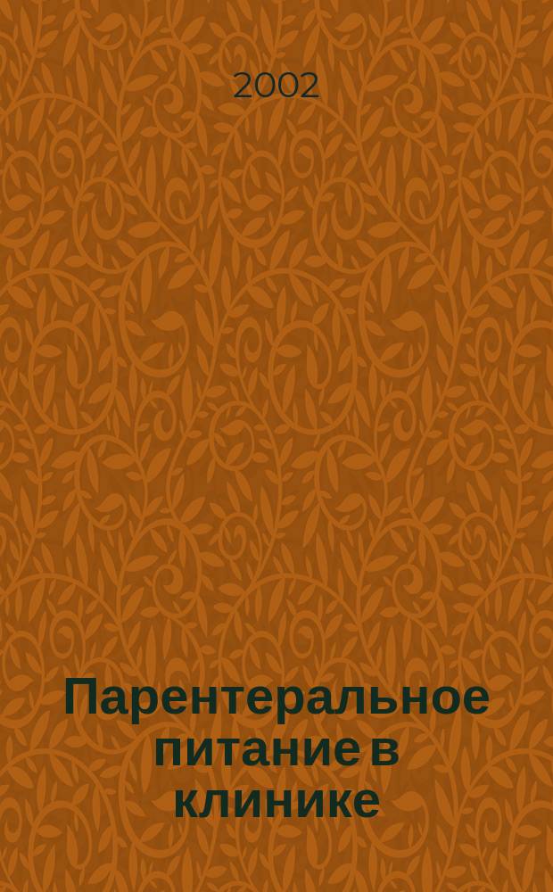 Парентеральное питание в клинике : Учеб. пособие для системы послевуз. проф. образования врачей