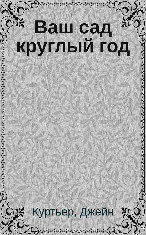 Ваш сад круглый год : Дизайн и планирование : Азбука садоводства
