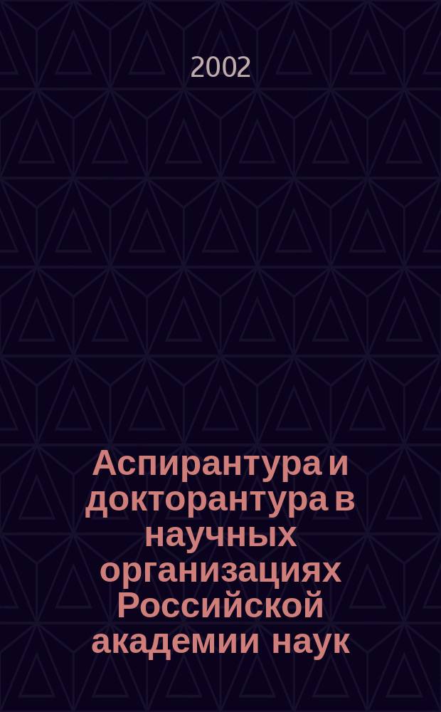 Аспирантура и докторантура в научных организациях Российской академии наук : Справочник