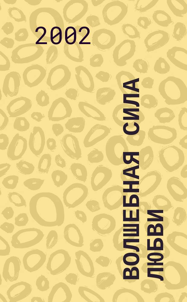 Волшебная сила любви : (Лирич. повествование)