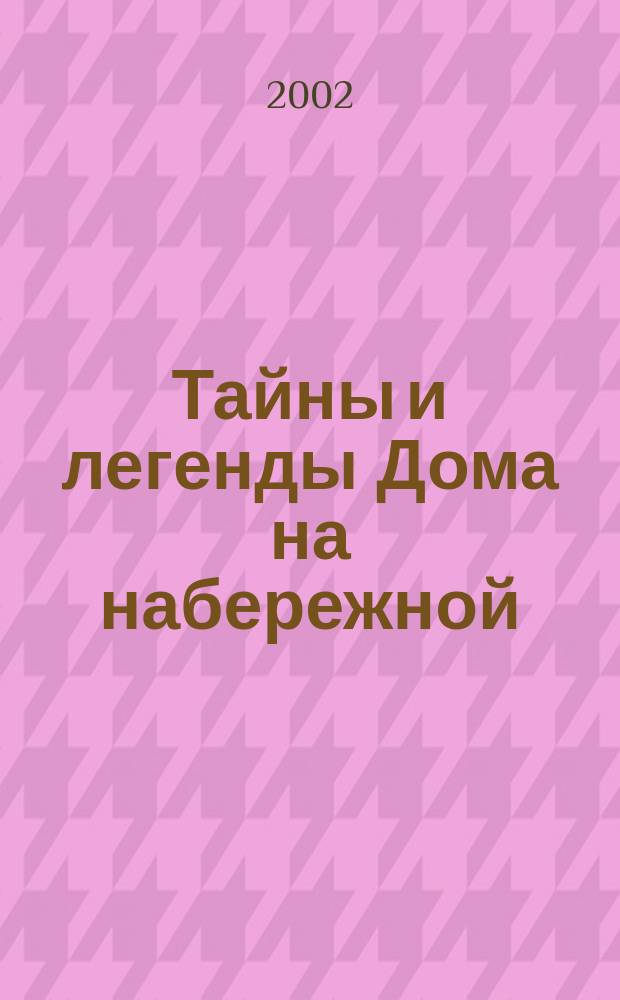 Тайны и легенды Дома на набережной