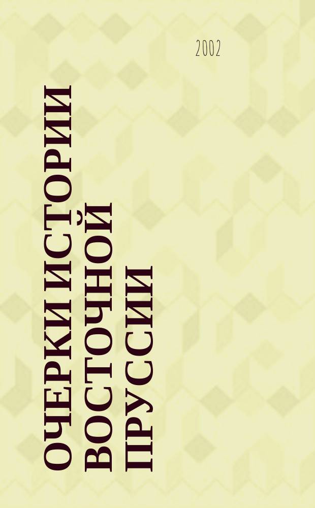 Очерки истории Восточной Пруссии