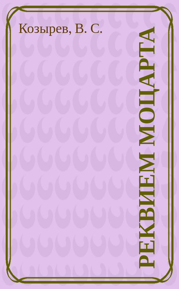 Реквием Моцарта