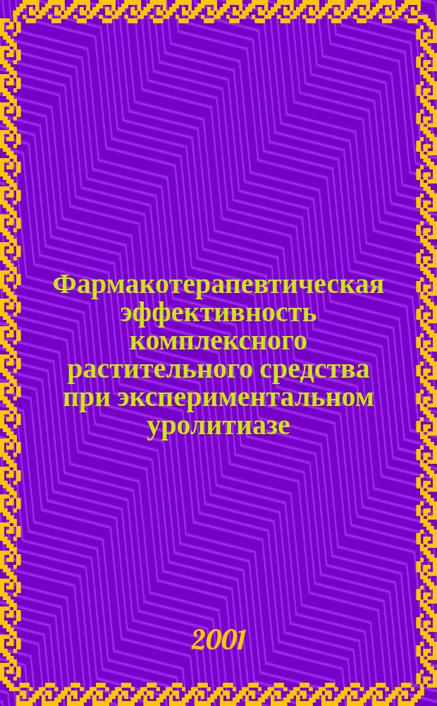 Фармакотерапевтическая эффективность комплексного растительного средства при экспериментальном уролитиазе : Автореф. дис. на соиск. учен. степ. к.м.н. : Спец. 14.00.25