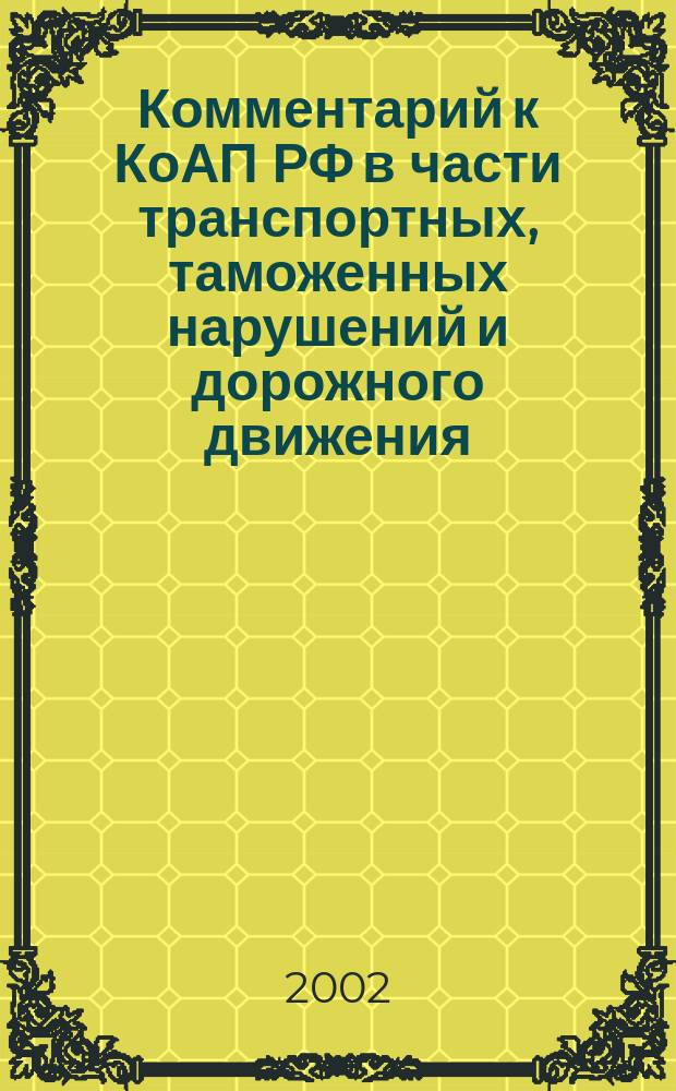 Комментарий к КоАП РФ в части транспортных, таможенных нарушений и дорожного движения