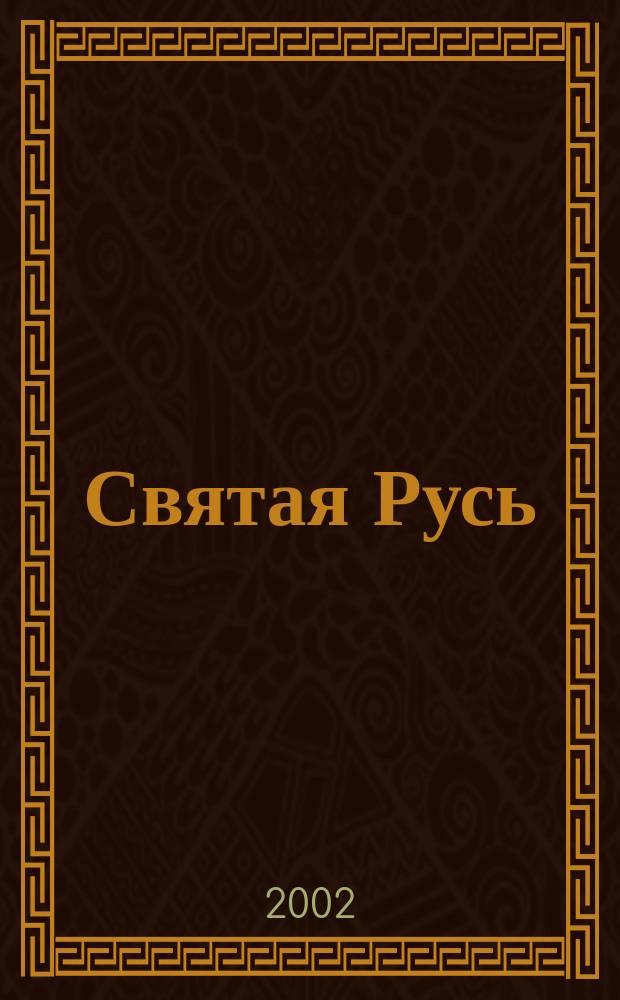 Святая Русь