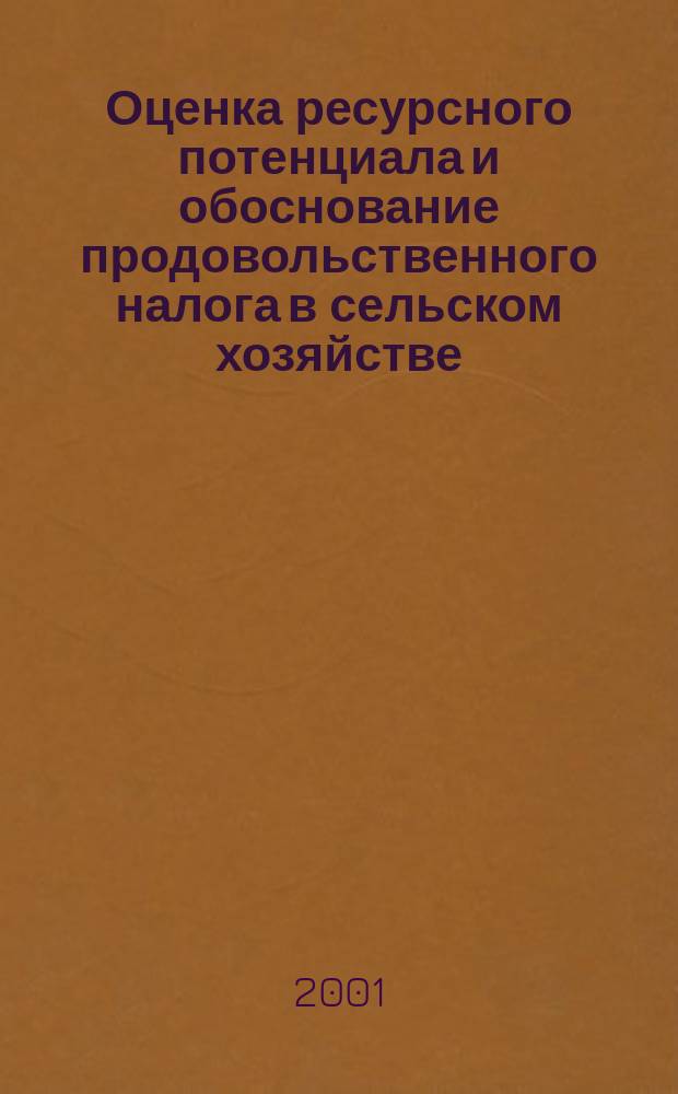 Оценка ресурсного потенциала и обоснование продовольственного налога в сельском хозяйстве : (На примере Кабардино-Балкарской Респ.) : Автореф. дис. на соиск. учен. степ. к.э.н. : Спец. 08.00.05; Спец. 08.00.10