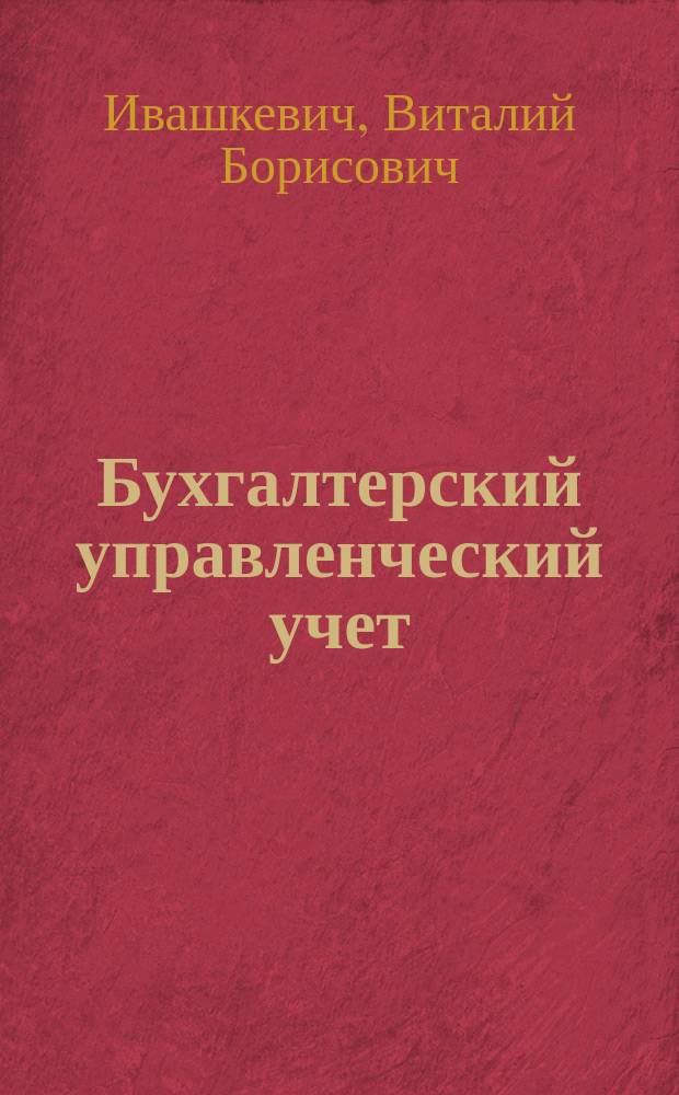 Бухгалтерский управленческий учет : Учеб