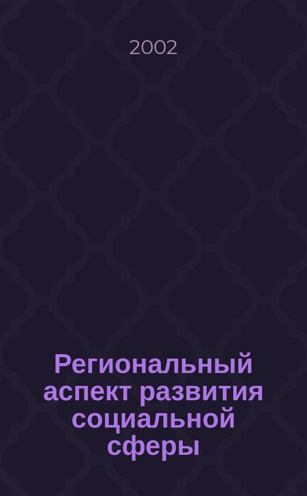 Региональный аспект развития социальной сферы