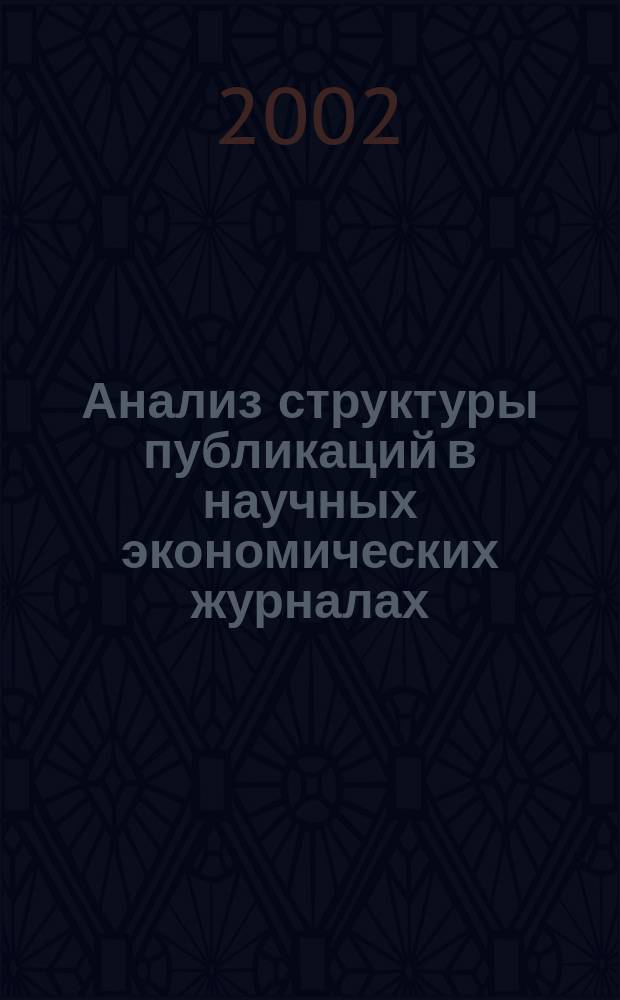 Анализ структуры публикаций в научных экономических журналах (за период 1995-2002 гг.)