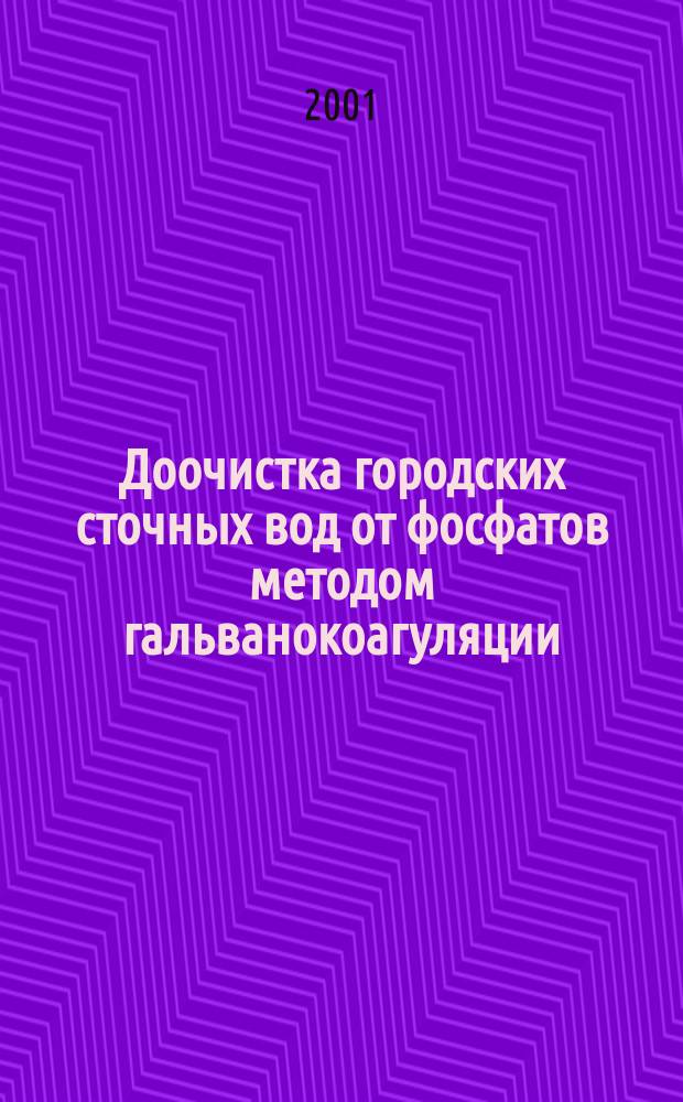 Доочистка городских сточных вод от фосфатов методом гальванокоагуляции : Автореф. дис. на соиск. учен. степ. к.х.н. : Спец. 03.00.16
