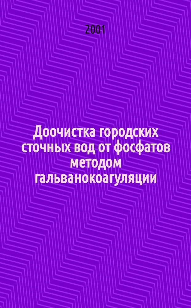 Доочистка городских сточных вод от фосфатов методом гальванокоагуляции : Автореф. дис. на соиск. учен. степ. к.х.н. : Спец. 03.00.16