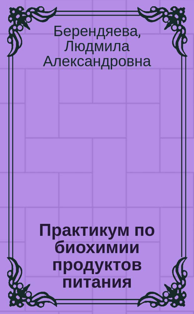 Практикум по биохимии продуктов питания : Учеб. пособие
