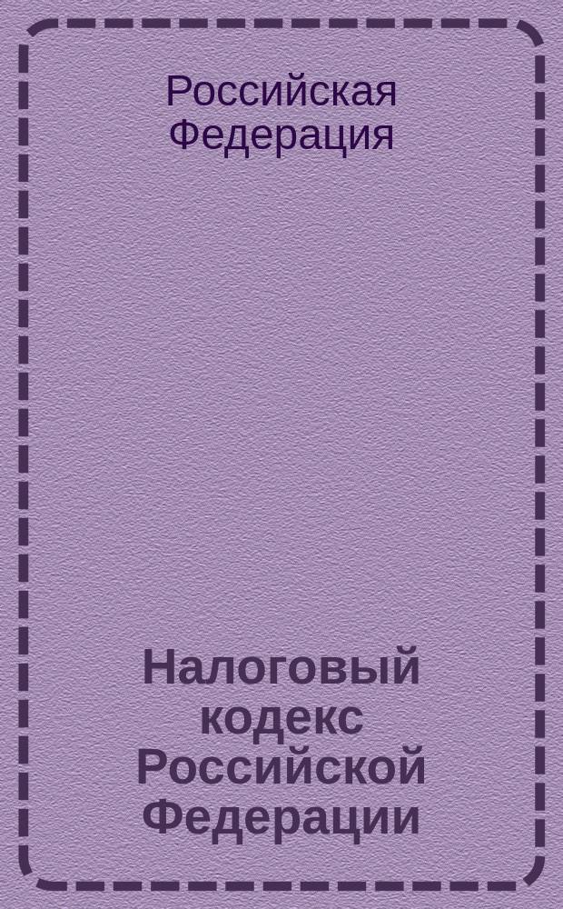 Налоговый кодекс Российской Федерации : Ч. 1. Ч. 2 : Новая ред. : По состоянию на 15 сент. 2002 г. Гл. 262, 263 и отд. положения вступ. в силу с 1 янв. 2003 г.